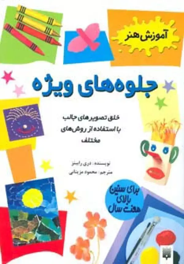 جلد کتاب جلوه های ویژه (آموزش هنر)
