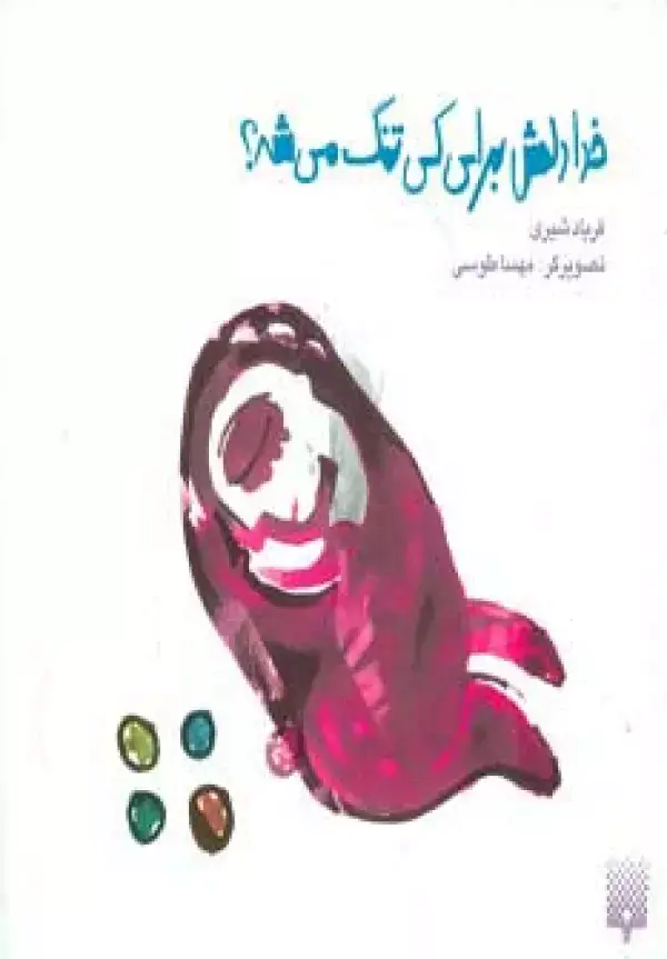 جلد کتاب خدا دلش برای کی تنگ می شه؟ (گلاسه)