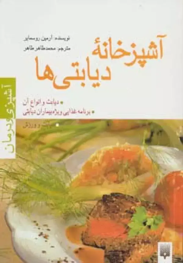 جلد کتاب آشپزخانه دیابتی ها (آشپزی و درمان)،(گلاسه)