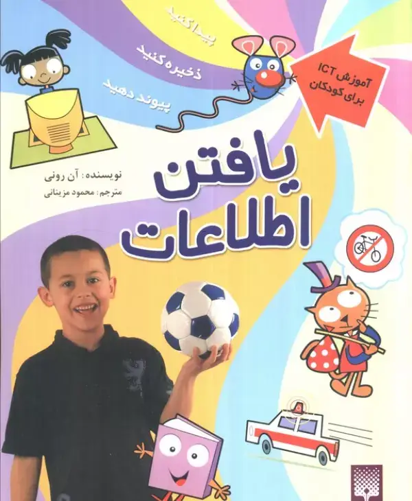 جلد کتاب یافتن اطلاعات (آموزش آی سی تی برای کودکان)،(گلاسه)