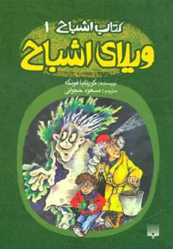جلد کتاب کتاب اشباح 1 (ویلای اشباح)
