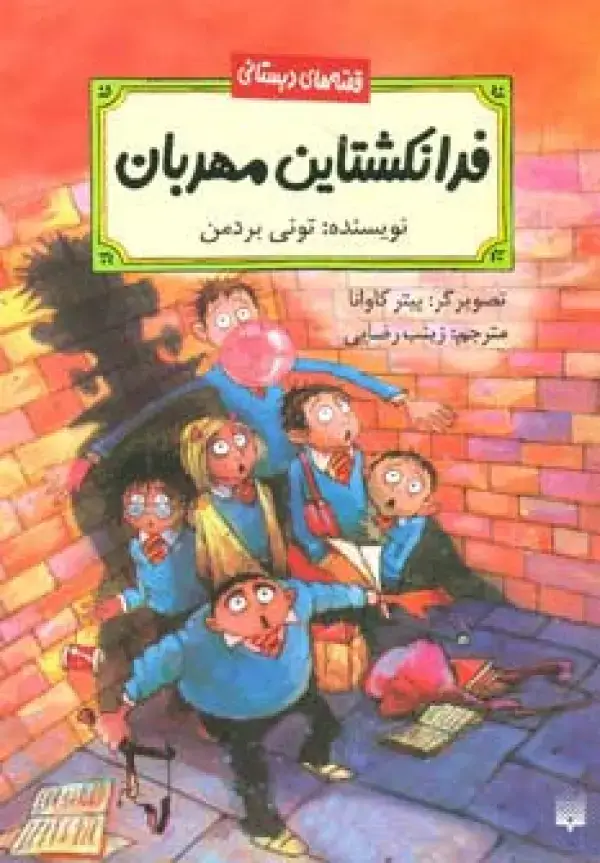 جلد کتاب فرانکشتاین مهربان (قصه های دبستانی)