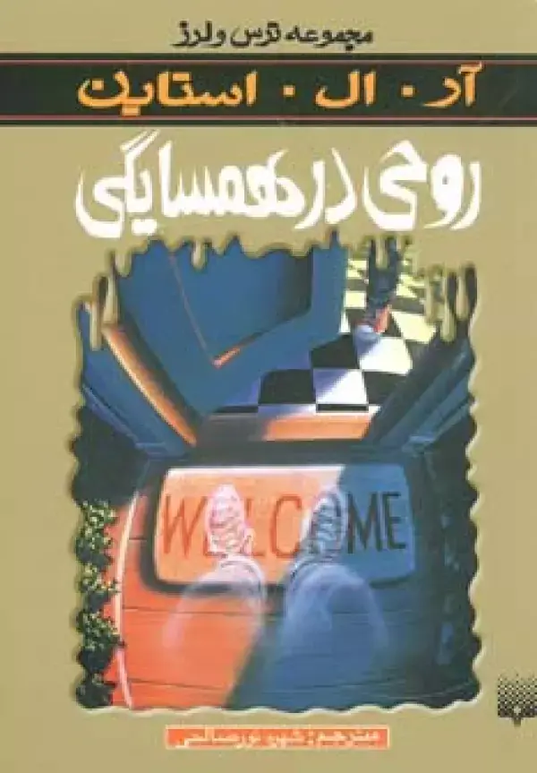 جلد کتاب روحی در همسایگی (ترس و لرز)
