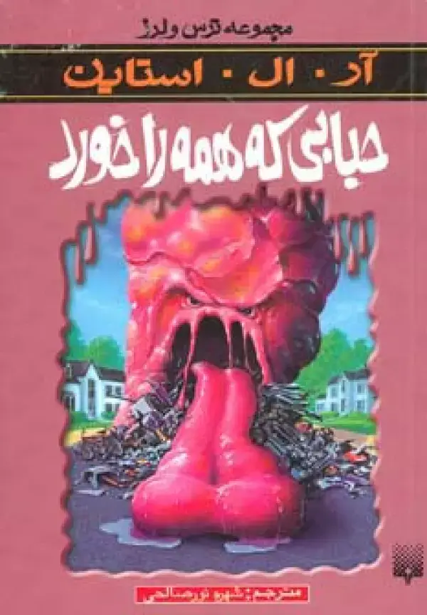 جلد کتاب ترس و لرز (حبابی که همه را خورد)