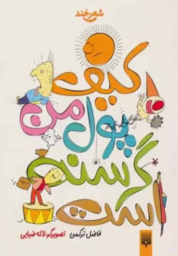 جلد کتاب کیف پول من گرسنه است (شعر خند)