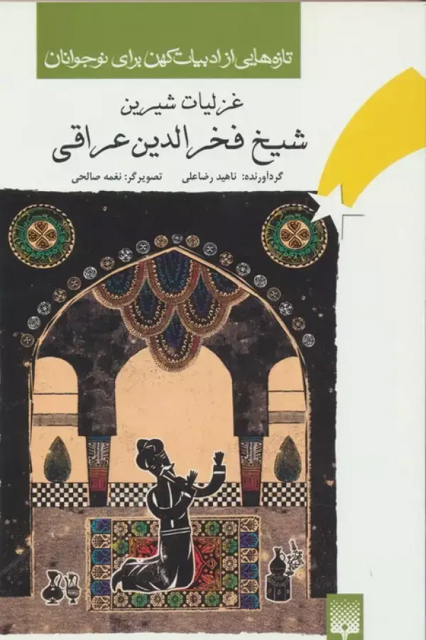 جلد کتاب تازه هایی از ادبیات کهن برای نوجوانان (غزلیات شیرین شیخ فخرالدین عراقی)