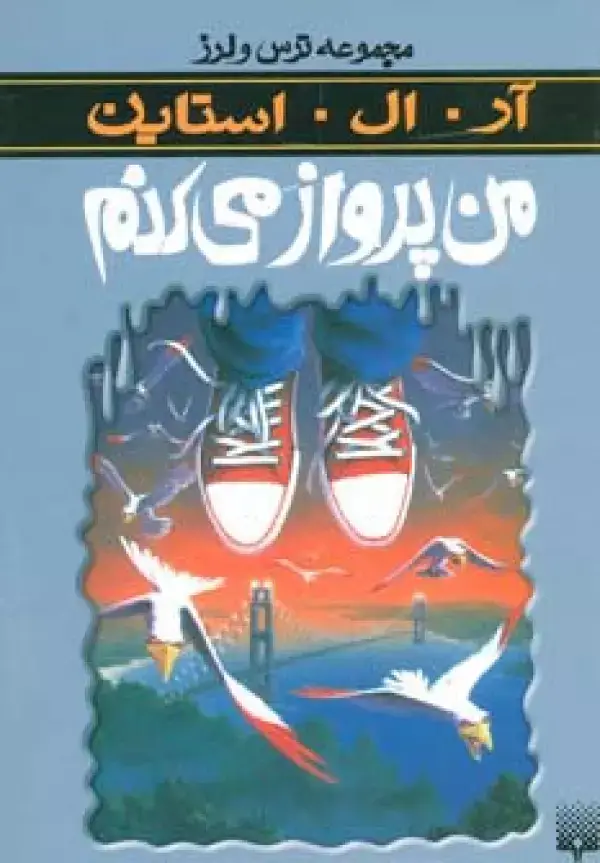 جلد کتاب ترس و لرز (من پرواز می کنم)
