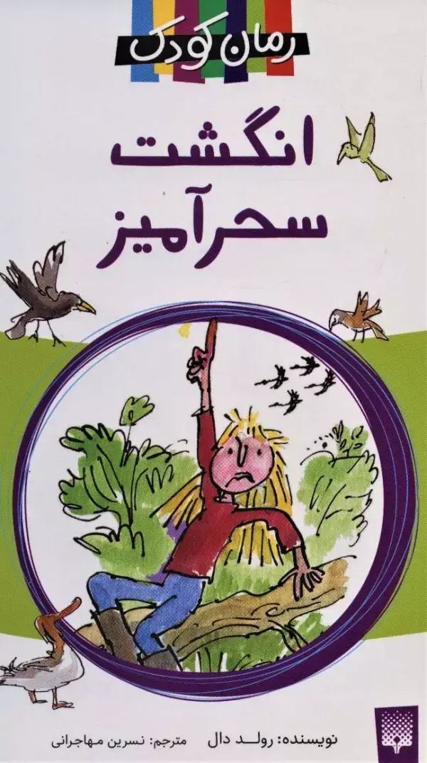 جلد کتاب انگشت سحرآمیز