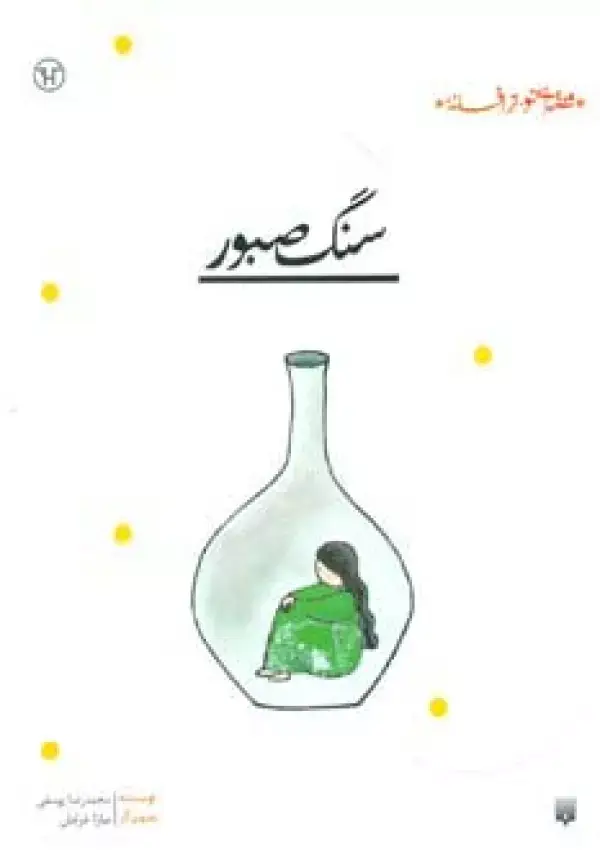 جلد کتاب سنگ صبور (قصه ای نو،از افسانه)