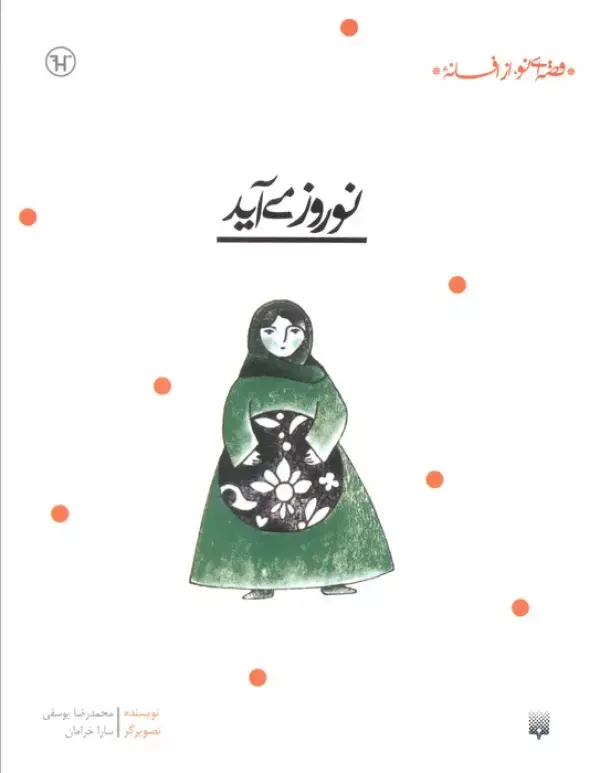 جلد کتاب نوروز می آید (قصه ای نو،از افسانه)