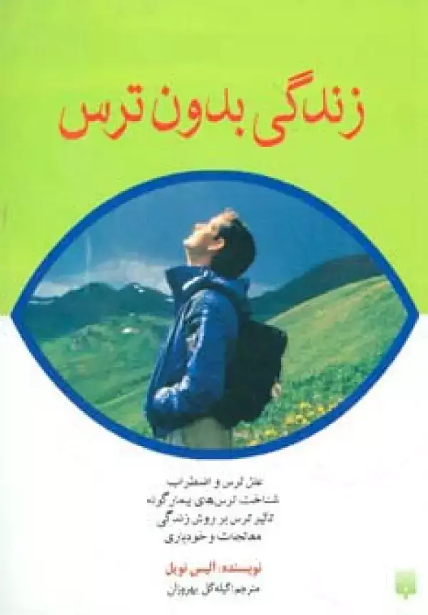 جلد کتاب زندگی بدون ترس