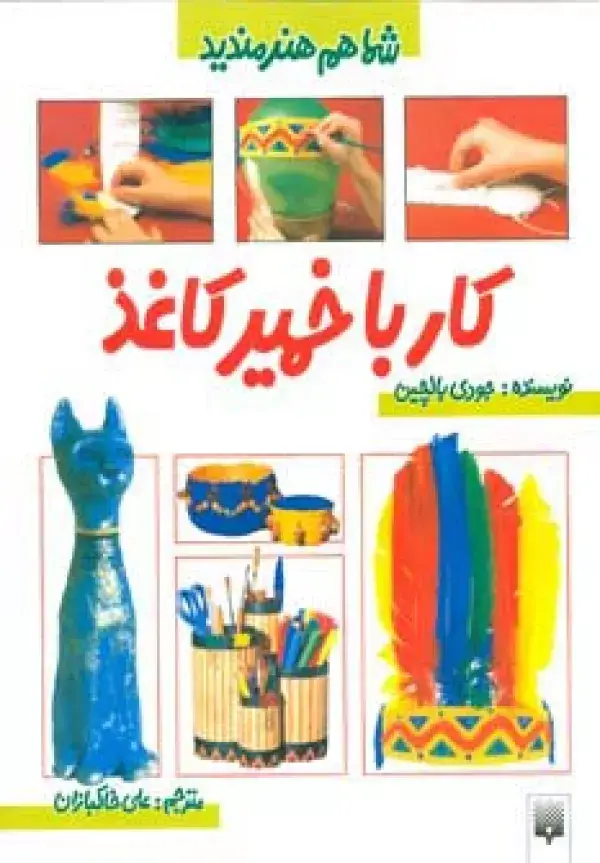 جلد کتاب کار با خمیرکاغذ (شما هم هنرمندید)،(گلاسه)