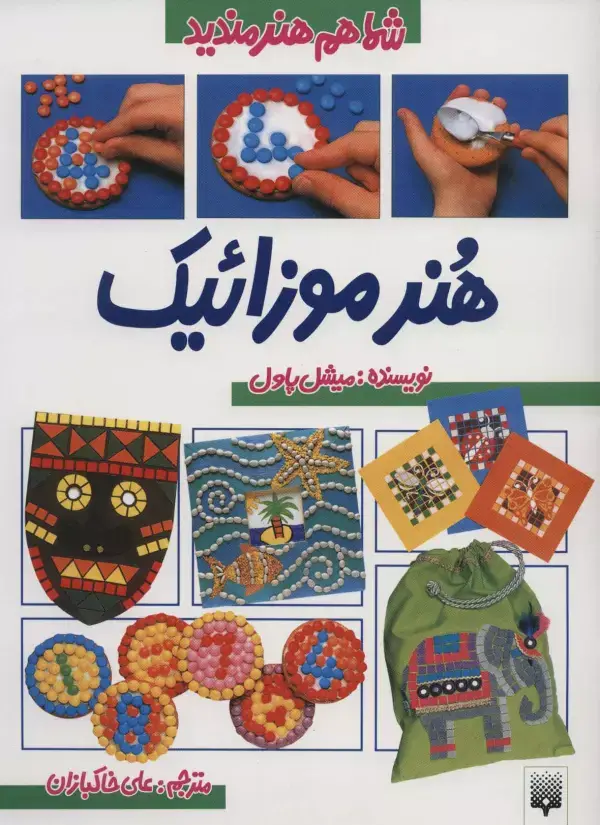 جلد کتاب شما هم هنرمندید (هنر موزائیک)