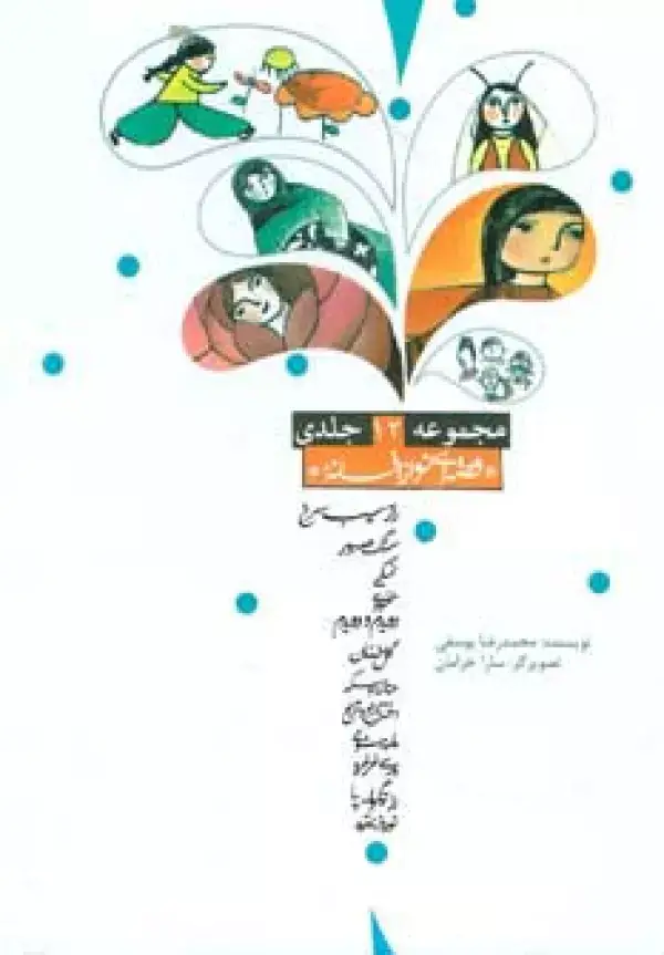 جلد کتاب مجموعه قصه ای نو،از افسانه (12جلدی،باقاب)