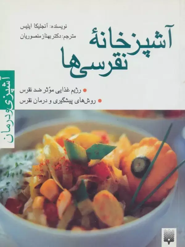 جلد کتاب آشپزخانه نقرسی ها (آشپزی و درمان)،(گلاسه)