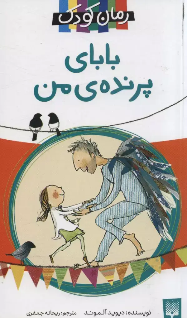 جلد کتاب بابای پرنده ی من (رمان کودک)