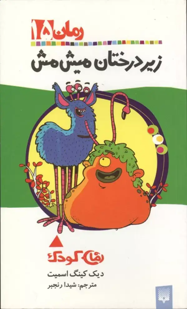 جلد کتاب زیر درختان میش مش (رمان کودک15)