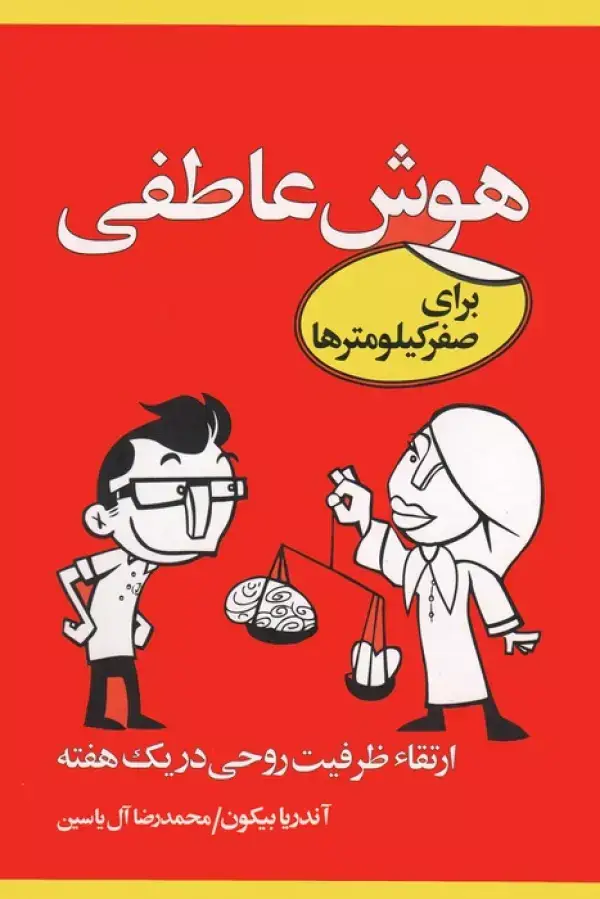 جلد کتاب هوش عاطفی برای صفر کیلومترها (ارتقاء ظرفیت روحی در یک هفته)