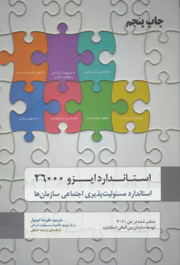جلد کتاب استاندارد ایزو 26000 (استاندارد مسئولیت پذیری اجتماعی سازمان ها)
