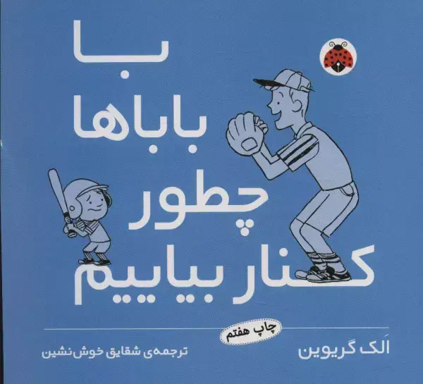 جلد کتاب با باباها چطور کنار بیاییم