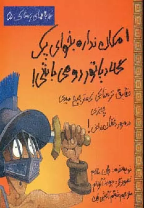 جلد کتاب امکان نداره بخوای یک گلادیاتور رومی باشی! (تجربه های ترسناک 5)،(گلاسه)