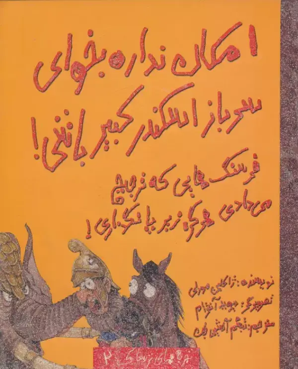جلد کتاب امکان نداره بخوای سرباز اسکندر کبیر باشی! (تجربه های ترسناک 2)