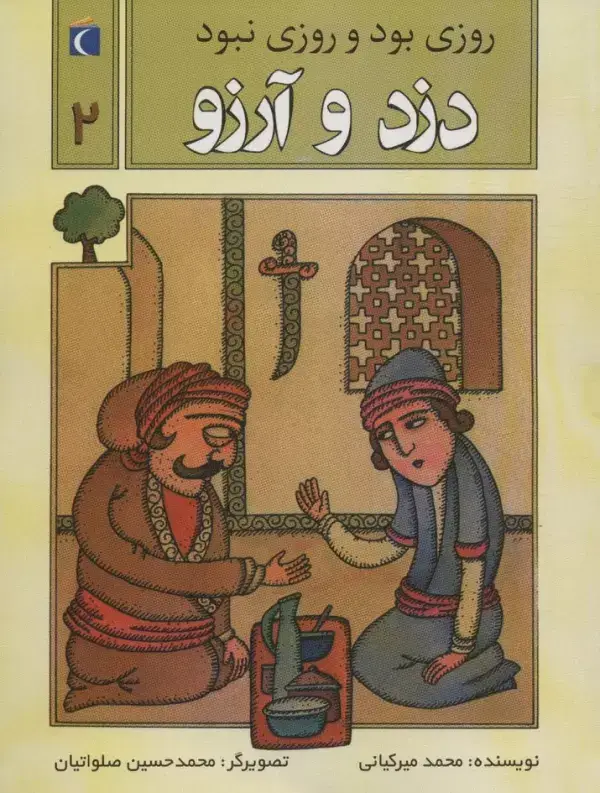 جلد کتاب روزی بود و روزی نبود 2 (دزد و آرزو)