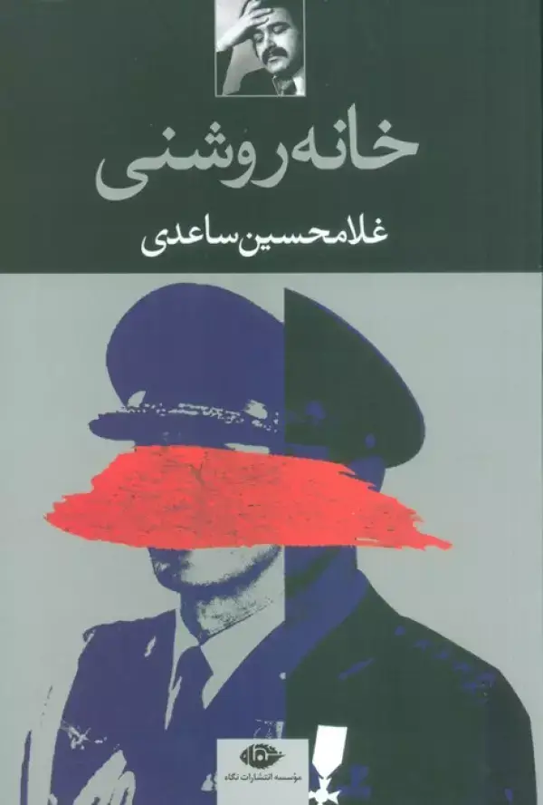 جلد کتاب خانه روشنی