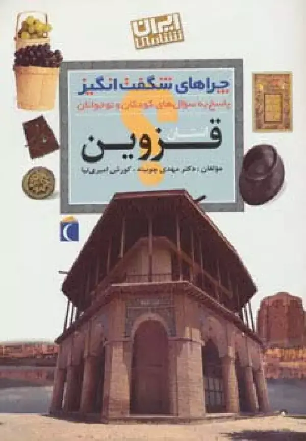 جلد کتاب استان قزوین:ایران شناسی (چراهای شگفت انگیز)