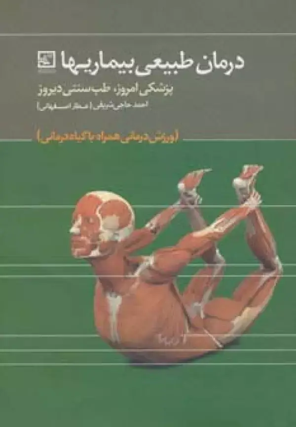 جلد کتاب درمان طبیعی بیماریها:پزشکی امروز،طب سنتی دیروز (گیاه درمانی12)