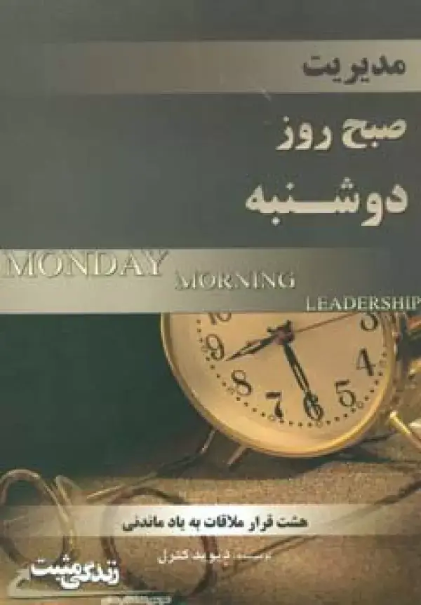 جلد کتاب مدیریت صبح روز دوشنبه (زندگی مثبت)