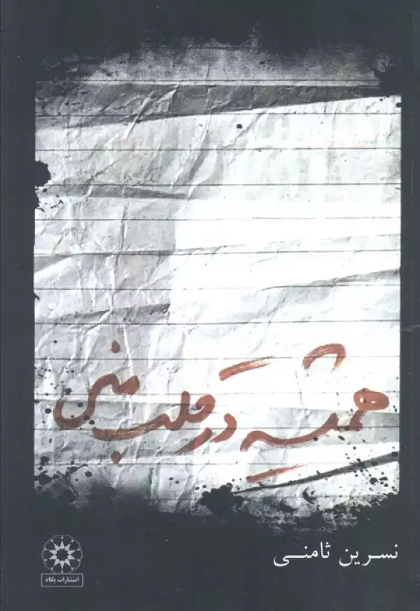 جلد کتاب همیشه در قلب منی