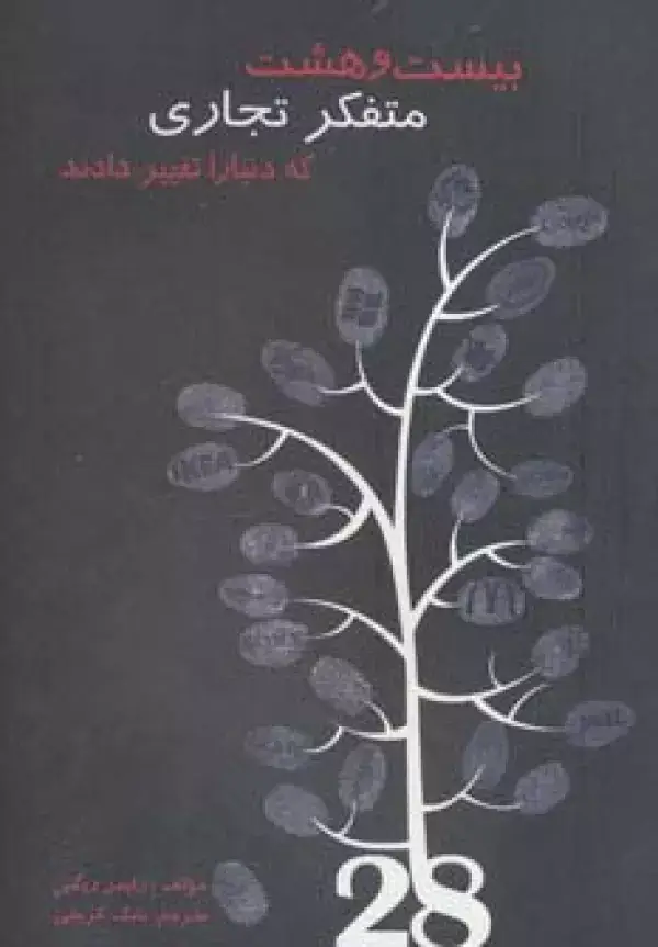 جلد کتاب بیست و هشت متفکر تجاری که دنیا را تغییر دادند