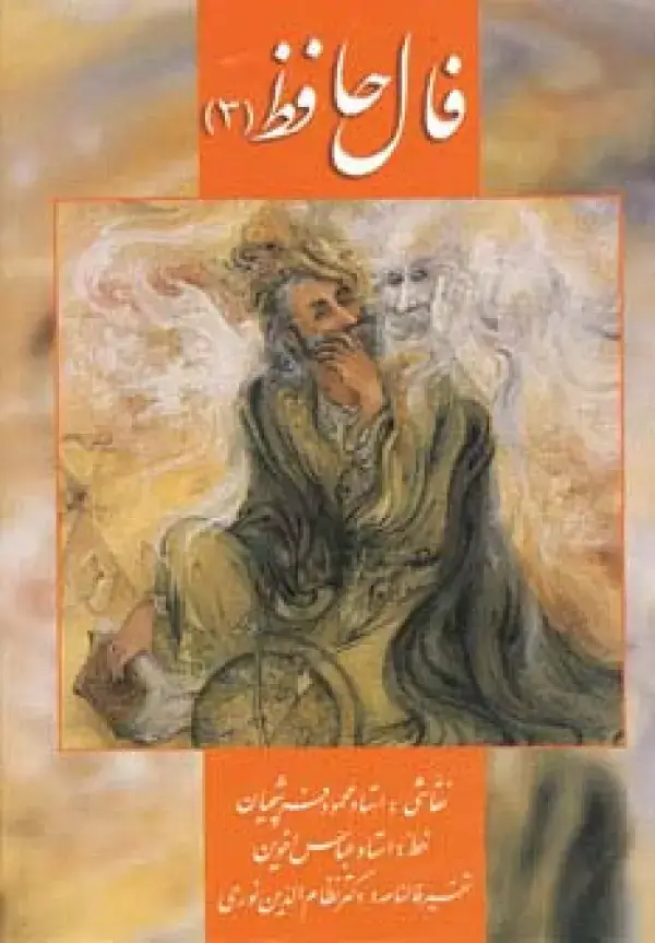 جلد کتاب فال حافظ فرشچیان 3 (کارت)،(گلاسه،باجعبه)