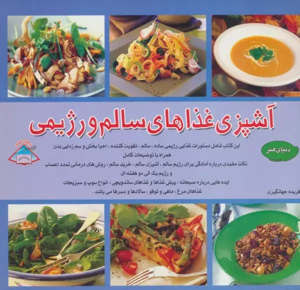 جلد کتاب دنیای هنر آشپزی غذاهای سالم و رژیمی (گلاسه)
