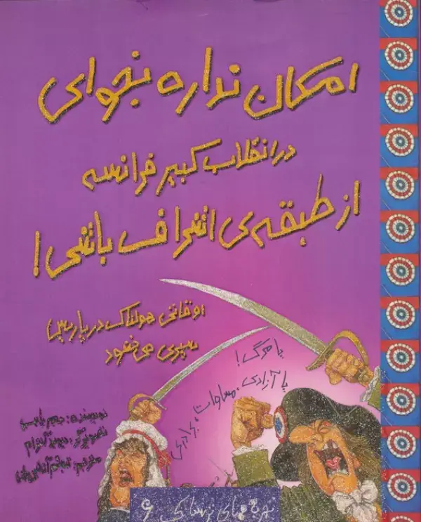 جلد کتاب امکان نداره بخوای در انقلاب کبیر فرانسه از طبقه ی اشراف باشی! (تجربه های ترسناک 6)