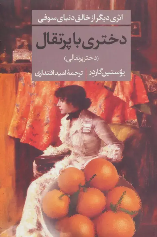 جلد کتاب دختری با پرتقال