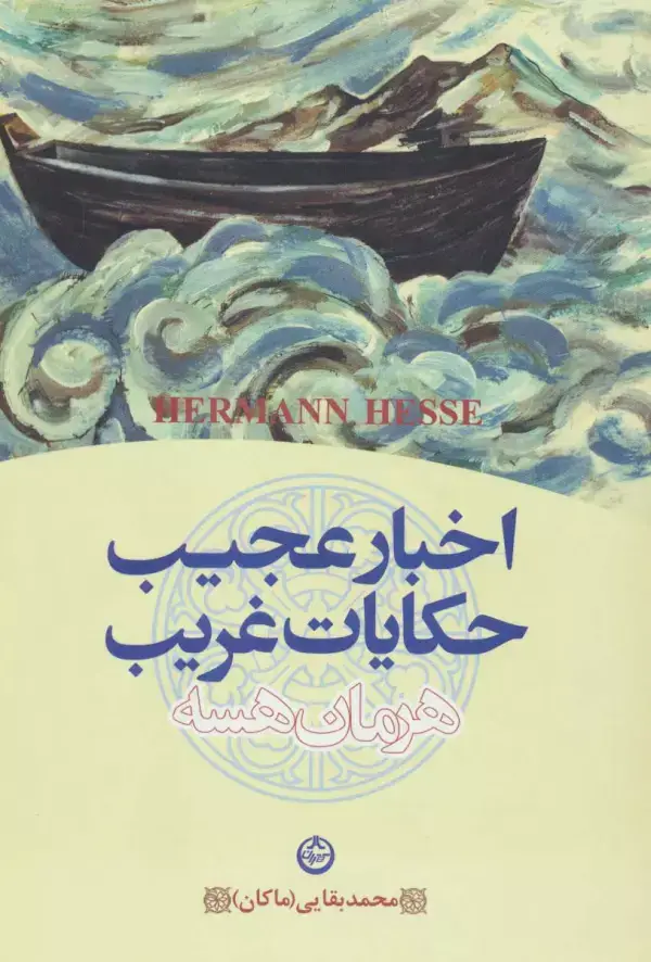 جلد کتاب اخبار عجیب و حکایات غریب