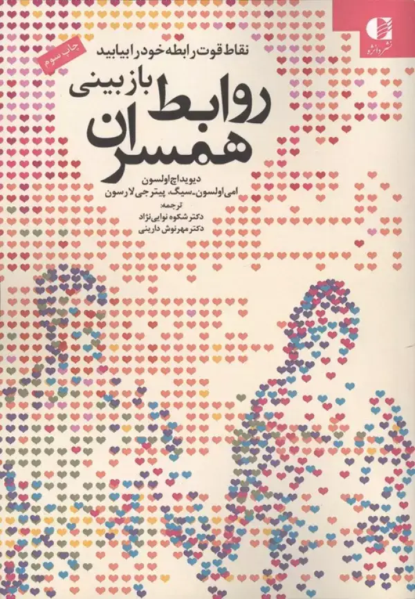 جلد کتاب بازبینی روابط همسران (نقاط قوت رابطه خود را بیابید) اثر دیوید اچ اولسون و دیگران