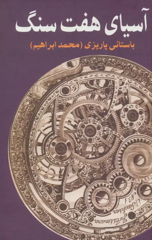 جلد کتاب آسیای هفت سنگ
