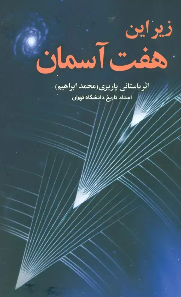 جلد کتاب زیر این هفت آسمان