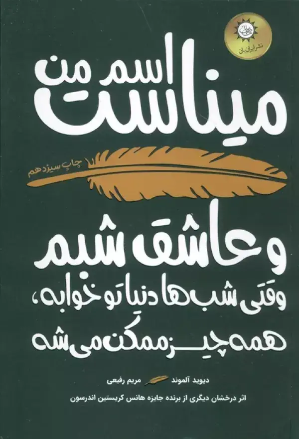 جلد کتاب اسم من میناست و عاشق شبم (وقتی شب ها دنیا تو خوابه،همه چیز ممکن می شه)
