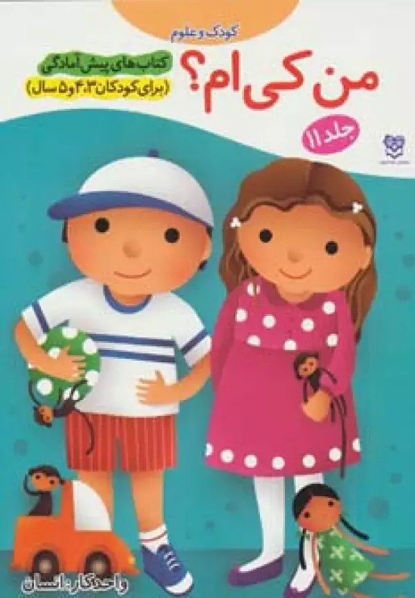 جلد کتاب کتاب های پیش آمادگی11 (کودک و علوم (من کی ام؟))،(واحد کار:انسان)