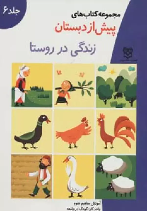 جلد کتاب کتاب های پیش از دبستان 6 (زندگی در روستا (آموزش مفاهیم علوم))،(واحد کار:کودک در جامعه)