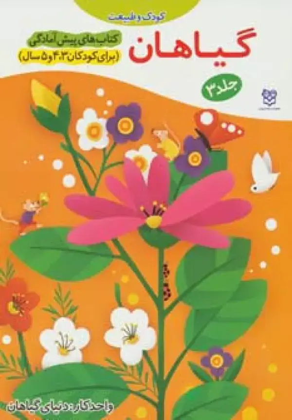جلد کتاب کتاب های پیش آمادگی 3 (کودک و طبیعت (گیاهان))،(واحد کار:دنیای گیاهان)