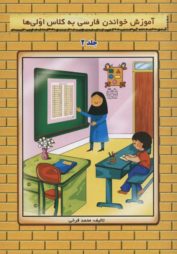 جلد کتاب آموزش خواندن فارسی به کلاس اولی ها 2 (گلاسه)