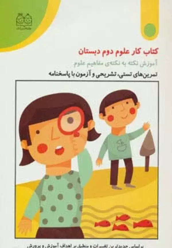 جلد کتاب کتاب کار علوم دوم دبستان (تمرین های تستی،تشریحی و آزمون با پاسخنامه)