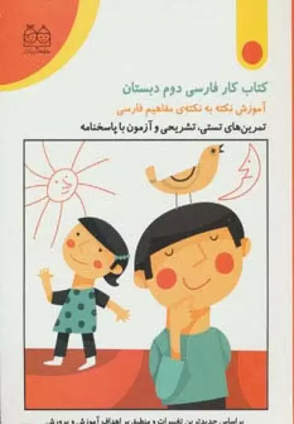 جلد کتاب کتاب کار فارسی دوم دبستان (تمرین های تستی،تشریحی و آزمون با پاسخنامه)