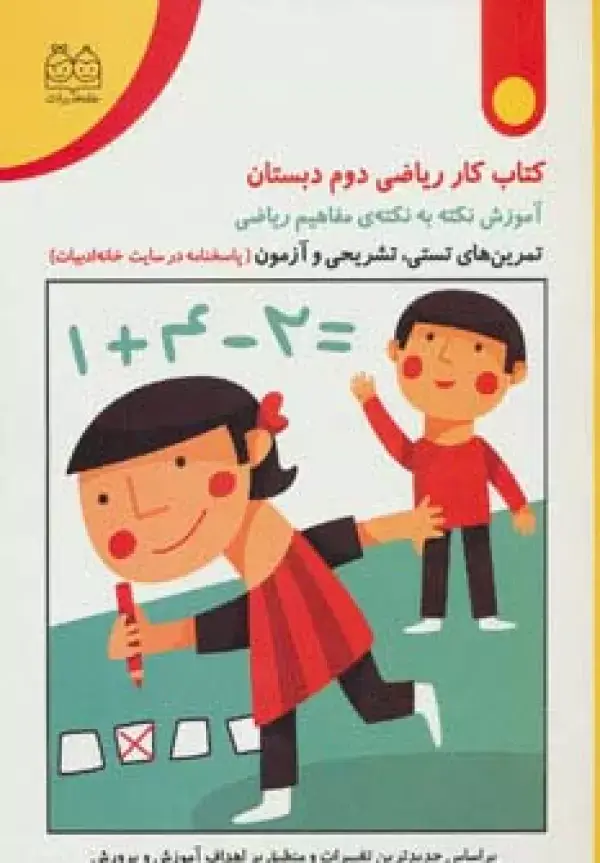 جلد کتاب کتاب کار ریاضی دوم دبستان (تمرین های تستی،تشریحی و آزمون)
