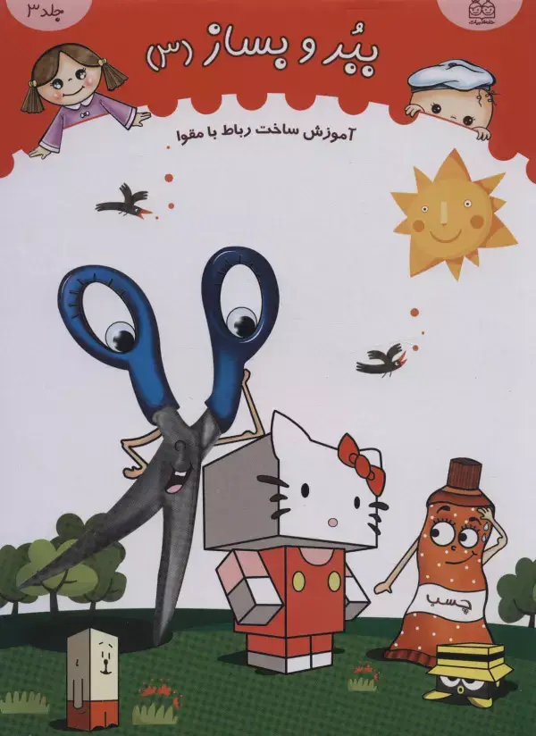 جلد کتاب ببر و بساز 3 (آموزش ساخت رباط با مقوا)،(گلاسه)